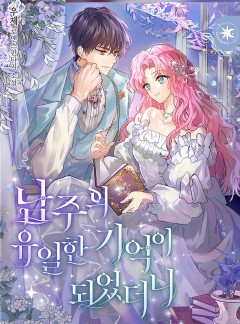 남주의 유일한 기억이 되었더니