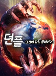 던플 - 던전에 갇힌 플레이어 [완결]