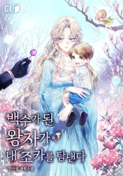 백수가 된 왕자가 내 조카를 탐낸다