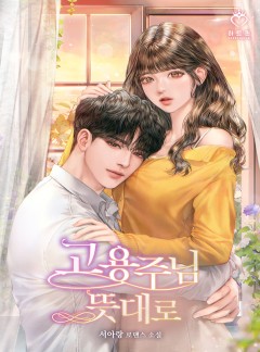 고용주님 뜻대로
