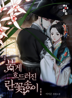 붉게 흐드러진 란꽃송이