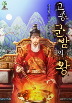 고종, 군밤의 왕[단행본][개정판]