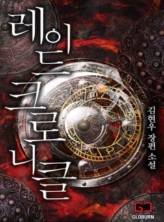 레이드 크로니클