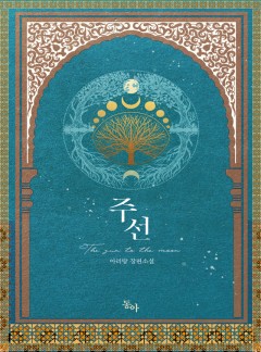 주선