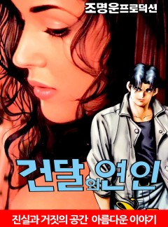건달의 연인 [단행본]