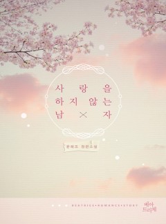 사랑을 하지 않는 남자[완결]