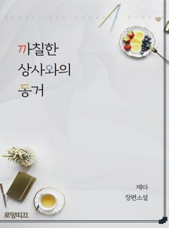 까칠한 상사와의 동거