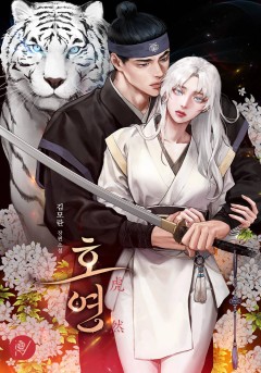 호연 (虎然)