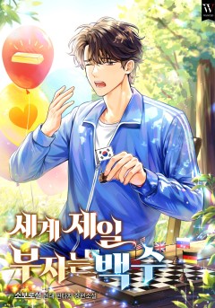 세계 제일 부자는 백수