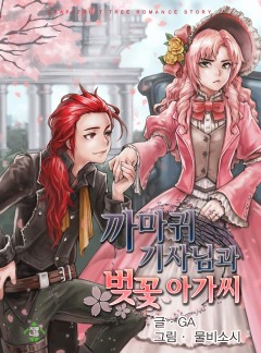 까마귀 기사님과 벚꽃 아가씨