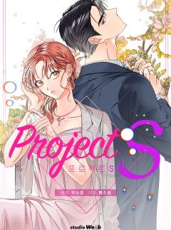 프로젝트 S