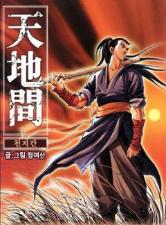 천지간
