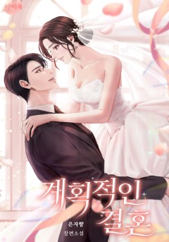 계획적인 결혼