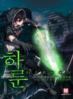 하룬: 리로드