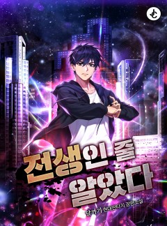 전생인 줄 알았다
