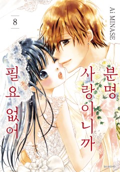 분명 사랑이니까 필요 없어