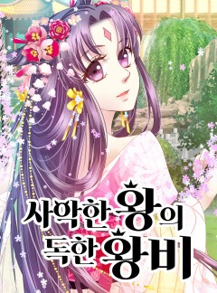 사악한 왕의 독한 왕비