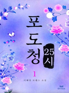 포도청 25시