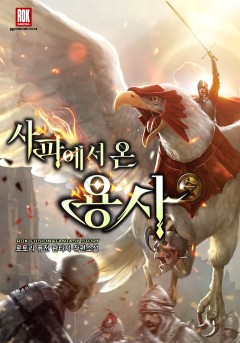 사파에서 온 용사