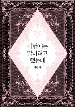 이번에는 말하려고 했는데