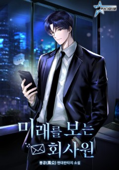 미래를 보는 회사원