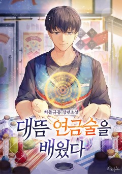 대뜸 연금술을 배웠다