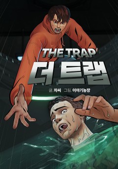 더 트랩