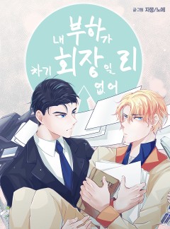 내 부하가 차기 회장일리 없어!