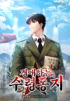 경애하는 수령동지