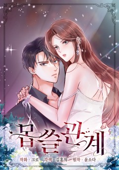 몹쓸 관계