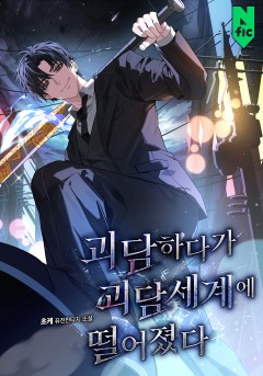 괴담하다가 괴담세계에 떨어졌다