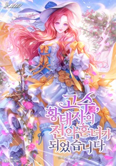 [외전 선공개] 고수, 황태자의 전 약혼녀가 되었습니다
