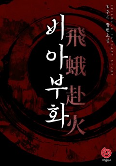 비아부화