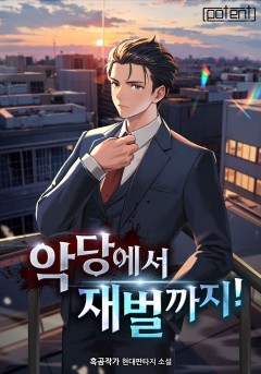 악당에서 재벌까지!