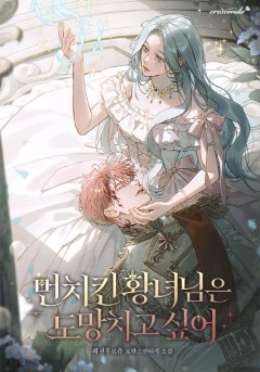 먼치킨 황녀님은 도망치고 싶어
