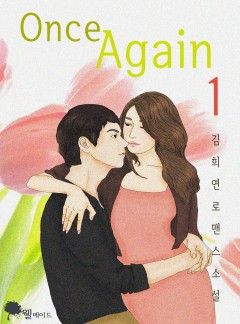 원스 어게인 (15세 이용가)