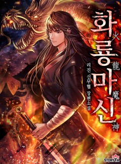 화룡마신