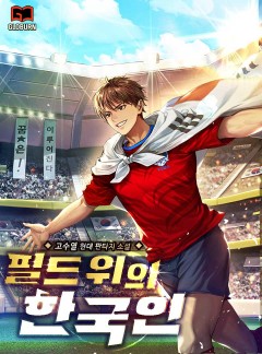 필드 위의 한국인