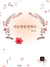 서로에게 반하다
