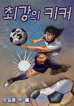 최강의 키커