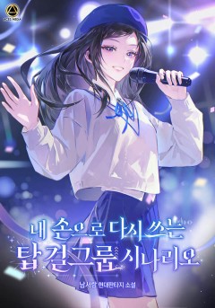 내 손으로 다시 쓰는 탑 걸그룹 시나리오