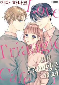 러브 트라이앵글 카페[코이]