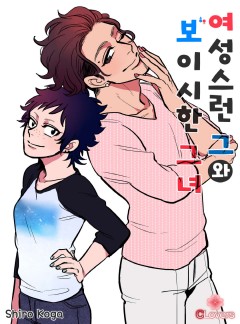 여성스런 그와 보이시한 그녀