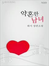 약혼한 남녀(개정판)