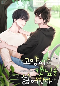 고양이는 캣닢을 싫어한다