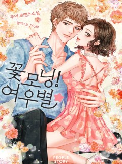 꽃모닝! 여우별