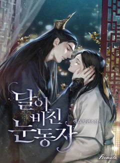 달이 비친 눈동자