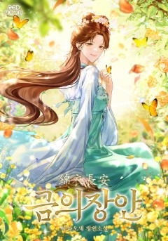 금의장안
