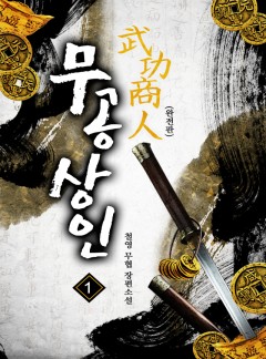 무공상인(완전판) [단행본]