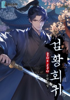 검황회귀